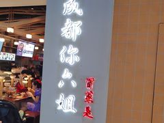 门面-成都你六姐·牛肉冒菜(城市集市合生汇店)