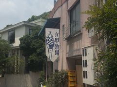 -神户六甲牧场(北野本店)