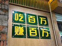 -曾百万小炉小串自助烧烤(高新店)