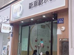 门面-糖潮糖水铺(省府店)