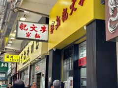 -麦文记面家(佐敦店)