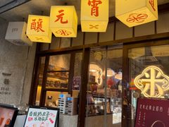 -老米记酒酿铺(科巷店)
