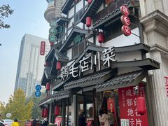 -鸡毛店·川菜(文殊院店)