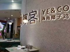 -椰客·海南椰子鸡(新塘永旺梦乐城店)