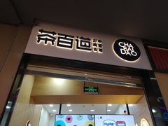 门面-茶百道(招商花园城店)