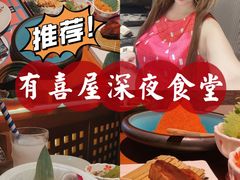 -有喜屋·深夜食堂(北京西路店)