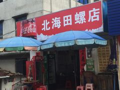 门面-北海田螺店(四川路店)