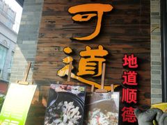 门面-味可道美食坊(福基路店)