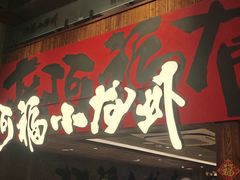 -阿福小龙虾·海鲜烧烤(长途汽车站店)
