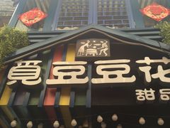 门面-觅豆豆花甜品(望平街店)