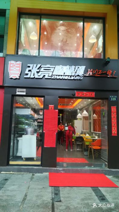 張亮麻辣燙(建國北路店)圖片 - 第5張