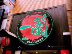 -一蘭拉面(新宿中央东口店)