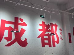 -冯校长老火锅(中联广场店)