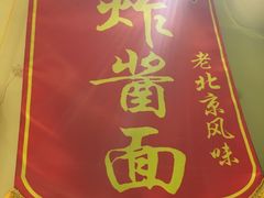 -黑八私房老北京炸酱面