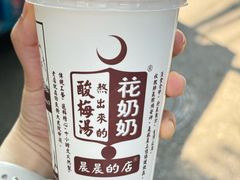 -花奶奶酸梅汤·晨晨的店(大皮院西口店)