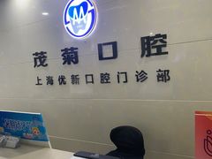 -茂菊口腔连锁(浦东南路店)
