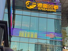 -润园四季椰子鸡火锅(卓越INTOWN店)