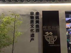 -何记面馆(龙泉山店)