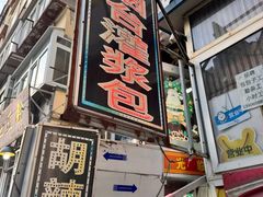 -老烟台灌汤包(南洪街店)