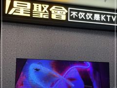 -星聚会KTV(南翔印象城MEGA店)
