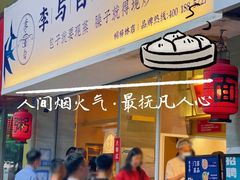 门面-李与白包子铺(桐梓林店)