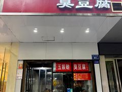 -五娭毑臭豆腐(黄兴南路店)