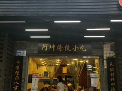 门面-阿坤传统手工小吃(沙坪坝店)