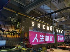 -98K烧烤(顺外路店)