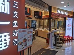 门面-新一番三文鱼寿司(大东海店)