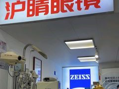 -沪睛眼镜蔡司官方授权店(金桥佳林路店)