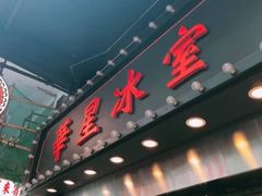 -华星冰室(湾仔店)