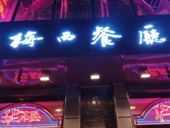 门面-华梅西餐厅(哈尔滨中央大街店)
