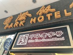门面-国际饭店·帆声西饼屋(黄河路店)