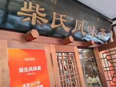 -柴氏风味斋(甘家口店)