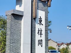 -东梓关景区村庄