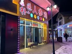 -朴小妹人参鸡汤火锅(长白山万达店)