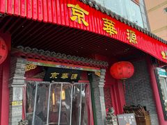 -清真京华源·涮肉烧烤(丰庆店)