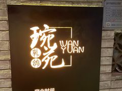 -琬苑鸽庄·川粤融合菜(解放碑总店)