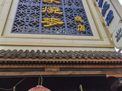 -马家烧麦(总店)