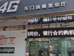 -中国电信(东门营业厅)