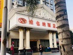 -维也纳酒店(成都春熙路李家沱地铁站店)