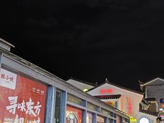 -东西巷