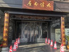 门面-九炉分座(个园店)