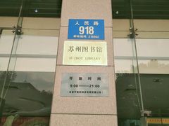 -苏州图书馆(人民路总馆)