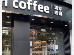 门面-瑞幸咖啡(怡富广场店)