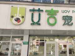 -艾吉宠物医院·疑难杂症转诊中心·猫友好(碧江路院)