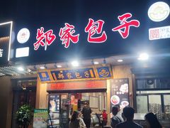 -郑家包子牛肉拉面(尚勤路店)
