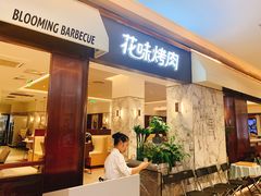 门面-花味烤肉·拌饭(庐阳万科店)