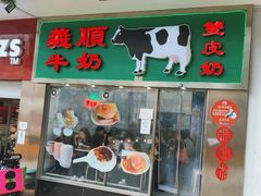 -义顺牛奶公司(新马路老店)
