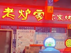-老炉家木炭烤肉(长江国际店)